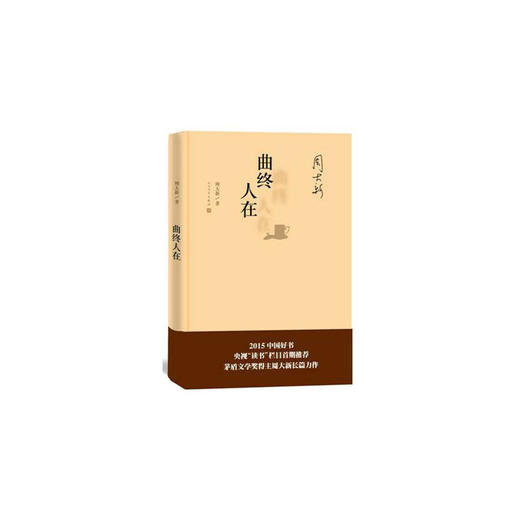 曲终人在 （精装版） 商品图0