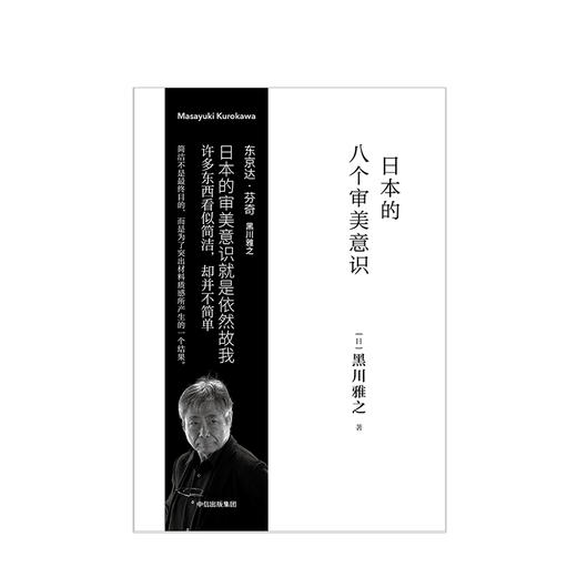 日本的八个审美意识 黑川雅之设计系列  理解东西方文化差异不可不读的经典之作 商品图2