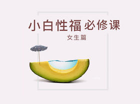小白杏福必修丨女生篇