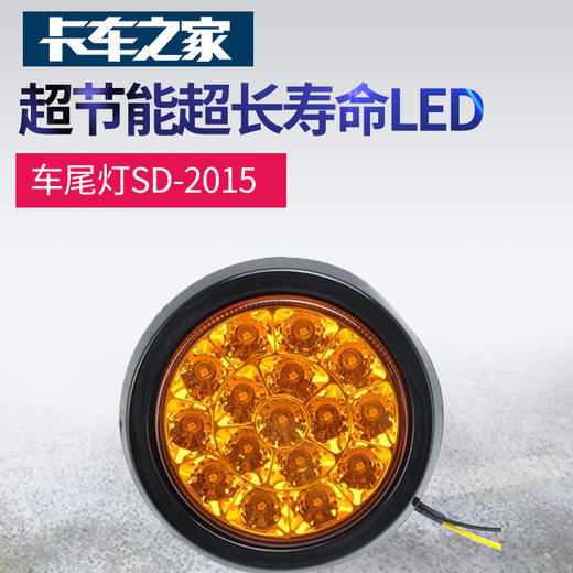 实力多 LED车尾灯 SD-2015 超节能超长寿命汽车电子边灯中集拖卡后灯 卡车之家 商品图0