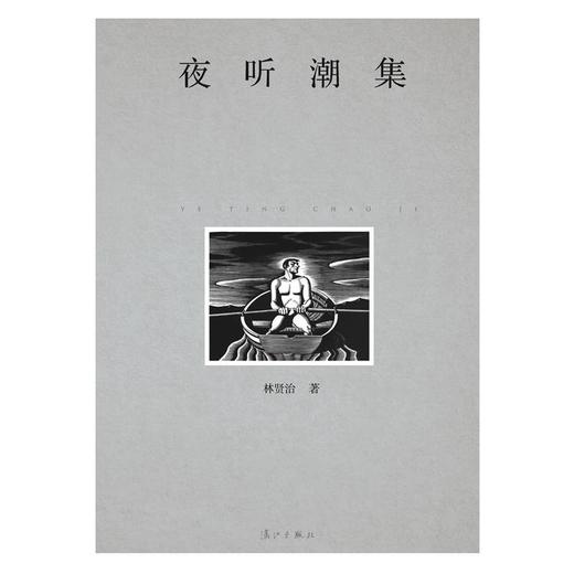 夜听潮集 商品图0