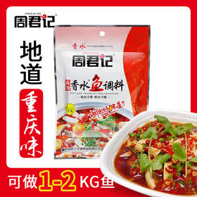 重庆特产周君记麻辣香水鱼调料150g 经典川菜水煮鱼佐料