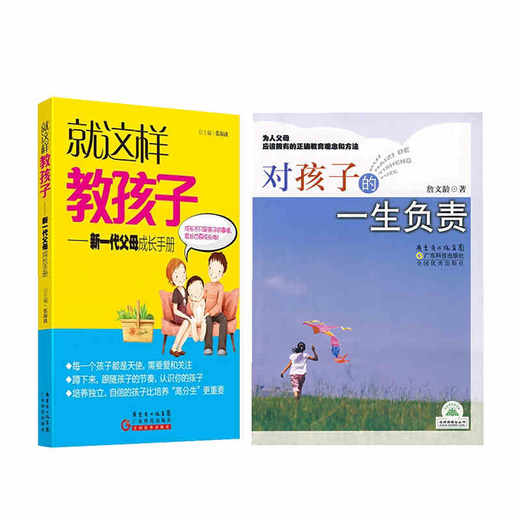 就这样教孩子+对孩子的一生负责 商品图0