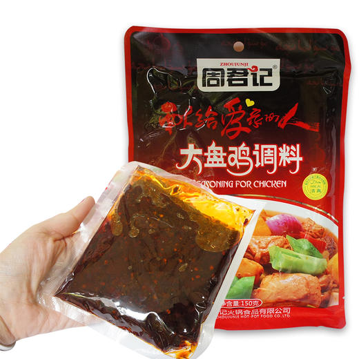 重庆周君记大盘鸡调料土豆烧鸡 新疆特色调味料 红烧鸡调料150g 商品图1