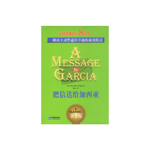 把信送给加西亚 商品图0