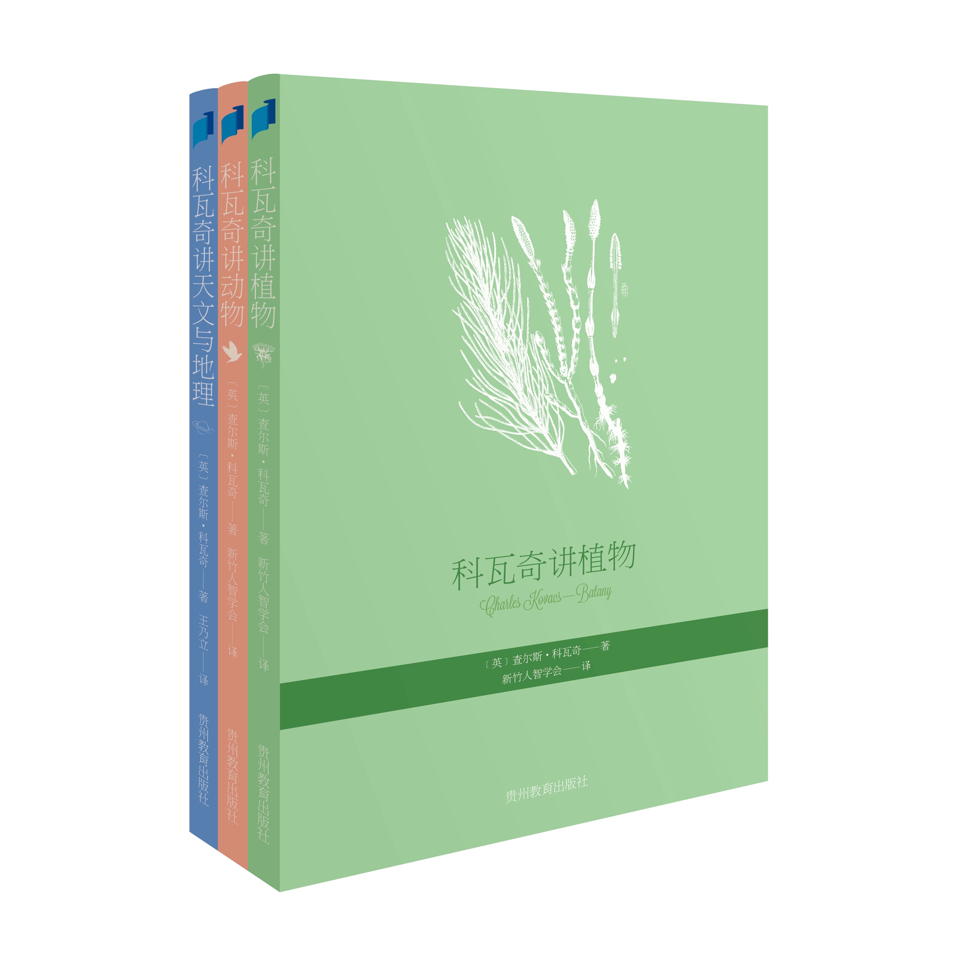科瓦奇讲植物、动物、天文与地理（套装共三册）