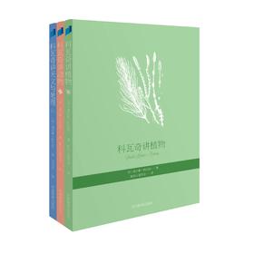 科瓦奇讲植物、动物、天文与地理（套装共三册）