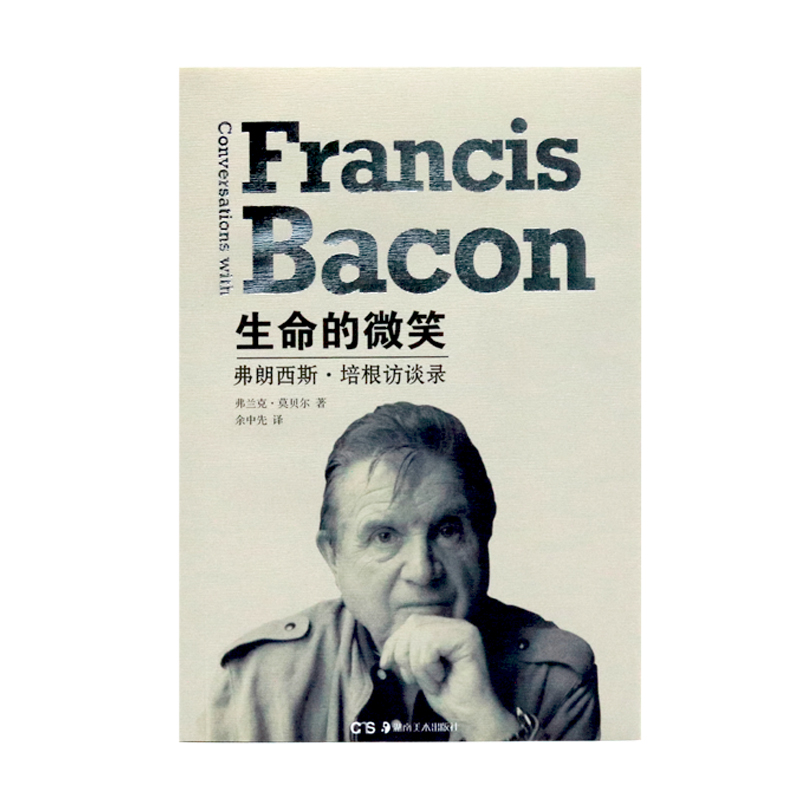 生命的微笑 弗朗西斯·培根访谈录