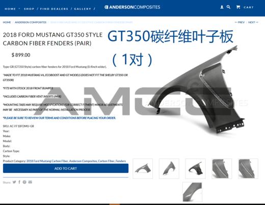 真碳纤维：GT350前叶子板18-19款野马 （美国AC原厂正品），邮费默认到付 商品图2