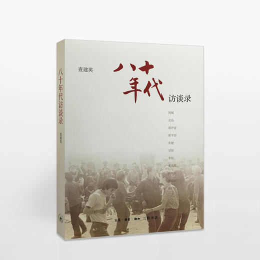 八十年代访谈录