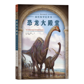 恐龙大殿堂（ 描绘侏罗纪世界 恐龙科普百科读物书籍6-7-12岁儿童小学生 恐龙知识动物绘画技法画画教程）