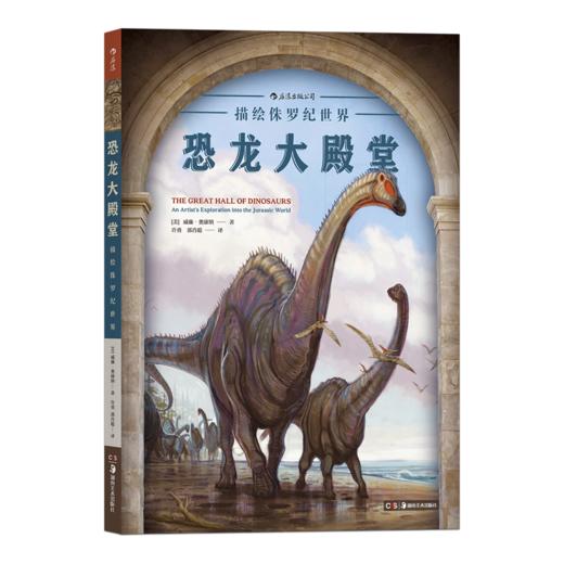 恐龙大殿堂（ 描绘侏罗纪世界 恐龙科普百科读物书籍6-7-12岁儿童小学生 恐龙知识动物绘画技法画画教程） 商品图0