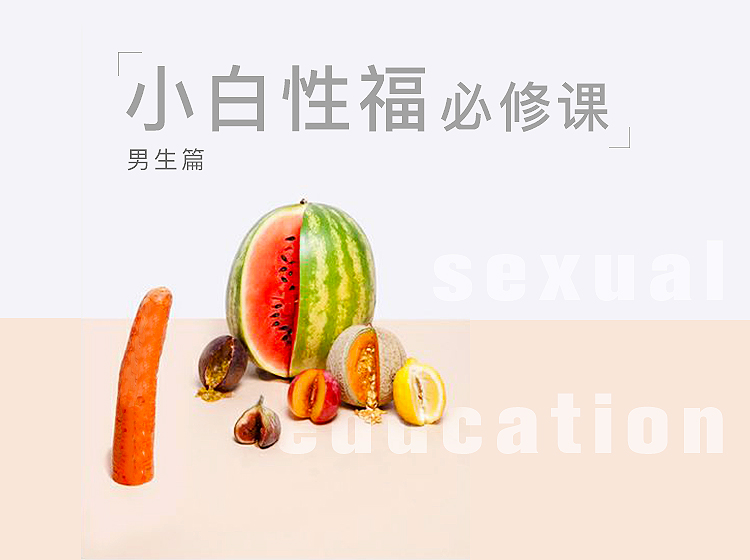 小白杏福必修丨男生篇