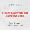 TracePro软件模拟仿真与光学设计研修班 商品缩略图0