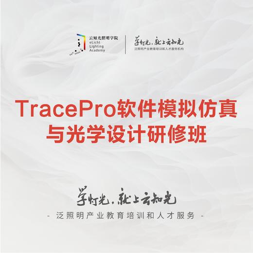 TracePro软件模拟仿真与光学设计研修班 商品图0