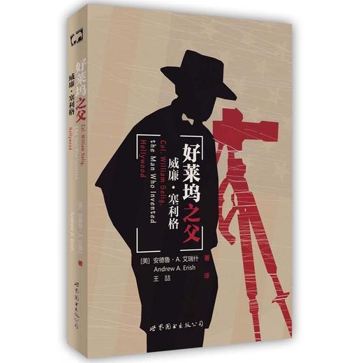 好莱坞之父：威廉·塞利格 商品图0