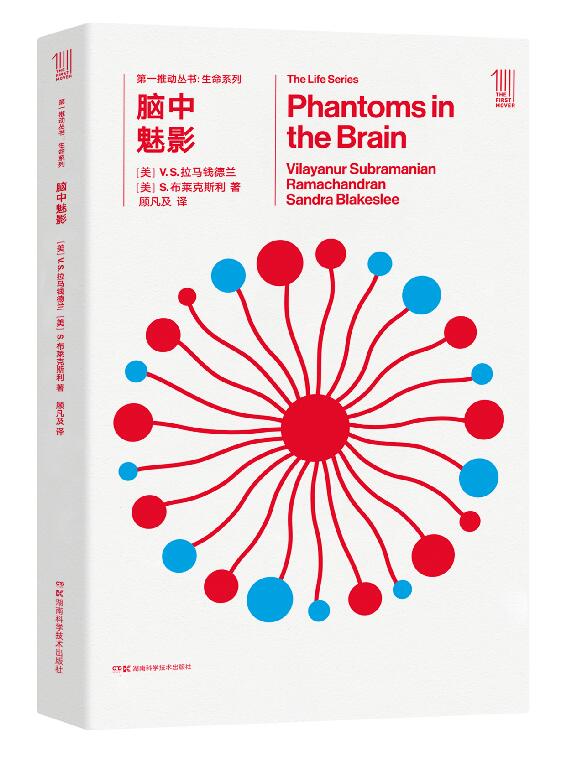  THE FIRST MOVER丛书·生命系列 《脑中魅影》官方 新正版【史蒂芬.霍金】湖南科技出版社科普畅销书，世间再无霍金 时间永留简史！！！