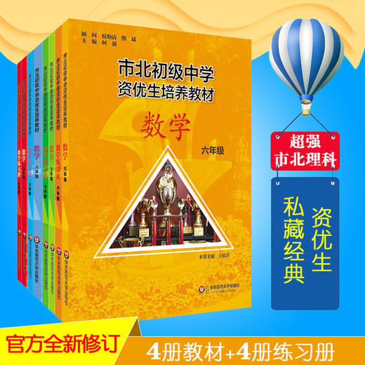 【上海版】市北初级中学 培养教材 套装8册 六、七、八、九年级数学教材+练习册 全新修订版 商品图0