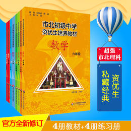 【上海版】市北初级中学 培养教材 套装8册 六、七、八、九年级数学教材+练习册 全新修订版