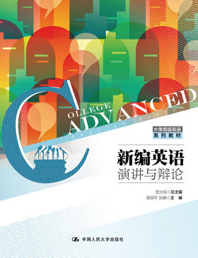新编英语演讲与辩论（大学高级英语系列教材）