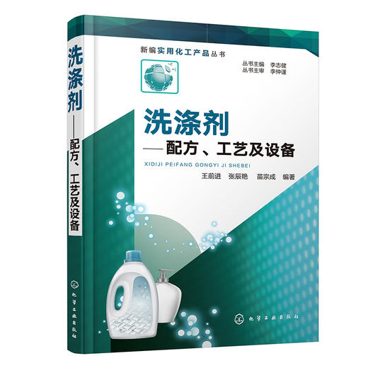 洗涤剂——配方、工艺及设备 商品图0