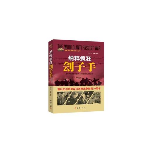 战争纪实 纳粹疯狂刽子手 商品图0