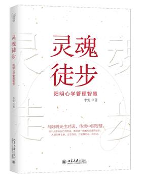 《灵魂徒步：阳明心学管理智慧》