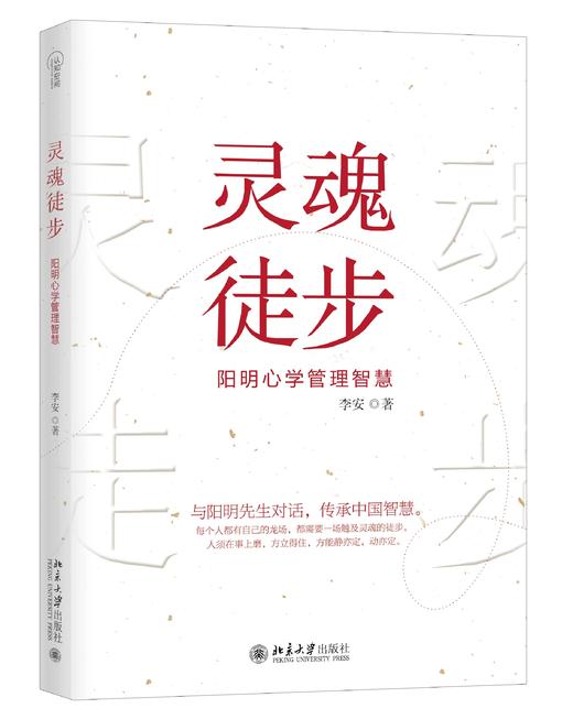 《灵魂徒步：阳明心学管理智慧》 商品图0