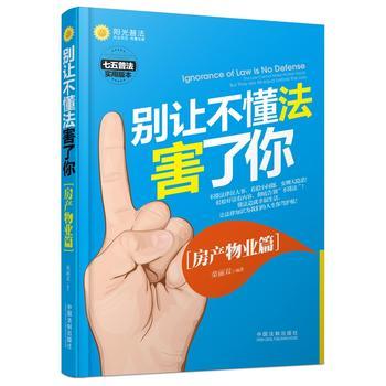 别让不懂法害了你：房产物业篇 商品图0