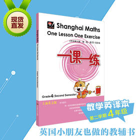 一课一练 数学 英文版 四年级第2学期 Shanghai Maths One Lesson One Exercise Grade4（Second Semester） 4年级下 英译版 正版