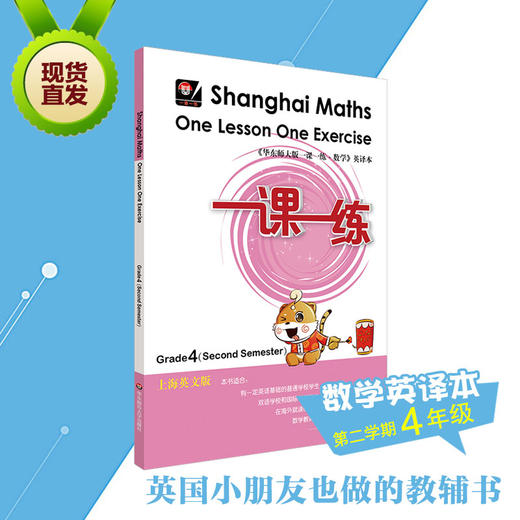 一课一练 数学 英文版 四年级第2学期 Shanghai Maths One Lesson One Exercise Grade4（Second Semester） 4年级下 英译版 正版 商品图0