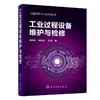工业过程设备维护与检修——过程设备与工业应用丛书 商品缩略图0