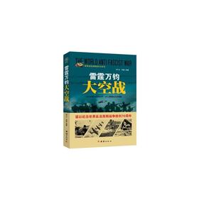 雷霆万钧大空战