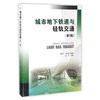 城市地下铁道与轻轨交通  第2版  周晓军  西南交通大学出版社  9787564348229 商品缩略图0