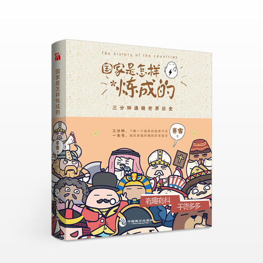 半小时漫画系列  世界史+中国史+国家是怎样炼成的 商品图4