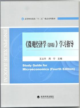 《微观经济学（第四版）》学习指导