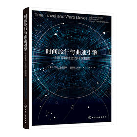 时间旅行与曲速引擎:快速穿越时空的科学指南