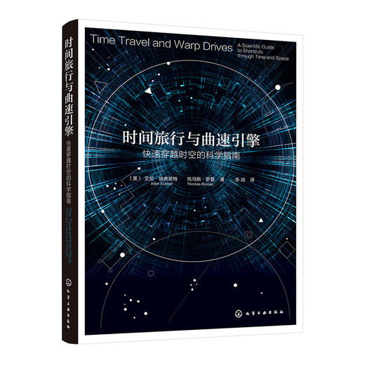 时间旅行与曲速引擎:快速穿越时空的科学指南 商品图0