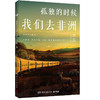 孤独的时候我们去非洲：《非洲三万里》后一本实用的非洲攻略手册 商品缩略图0