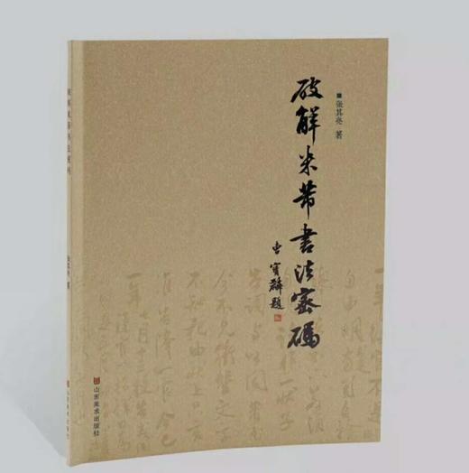【书法】《破解米芾书法密码》打开学习米芾的金钥匙，张其亮老师签名加厚特别珍藏版！本版本仅书法思考独家发售！ 商品图1