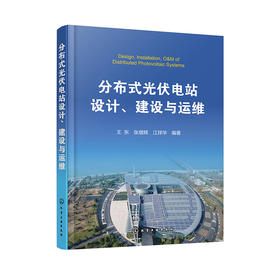 分布式光伏电站设计、建设与运维