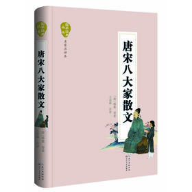 唐宋八大家散文