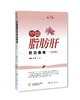 中国脂肪肝防治指南科普版（第2版） 商品缩略图0