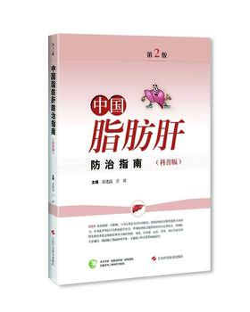 中国脂肪肝防治指南科普版（第2版）