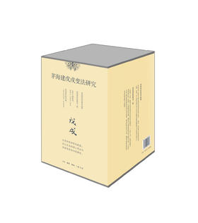 茅海建戊戌变法研究（精装四册带函套）