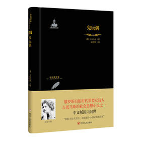 金色俄罗斯丛书：鬼玩偶