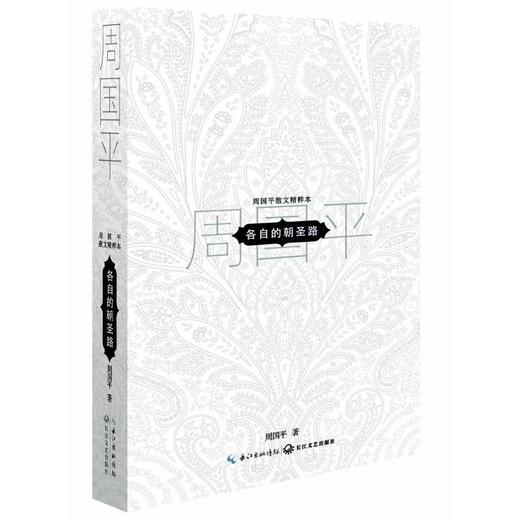 各自的朝圣路:周国平散文精粹（精装本） 商品图0