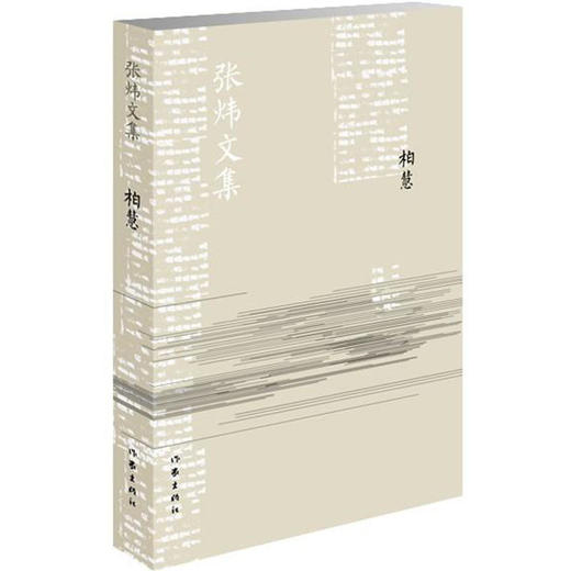 柏慧-张炜文集 商品图0