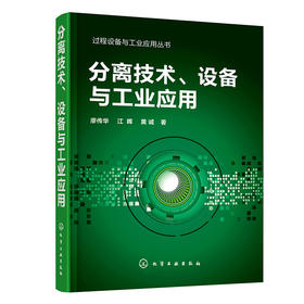 分离技术、设备与工业应用——过程设备与工业应用丛书