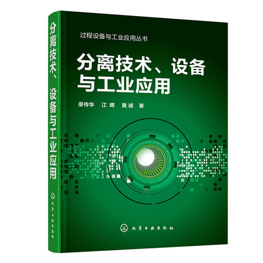 分离技术、设备与工业应用——过程设备与工业应用丛书 商品图0